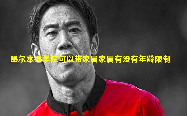 墨尔本神学院可以带家属家属有没有年龄限制
