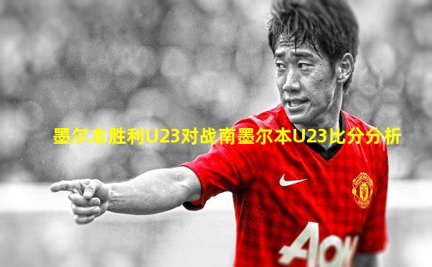 墨尔本胜利U23对战南墨尔本U23比分分析
