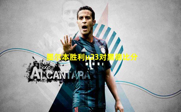 墨尔本胜利u23对黑德比分