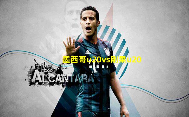 墨西哥u20vs刚果u20