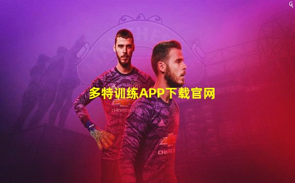 多特训练APP下载官网