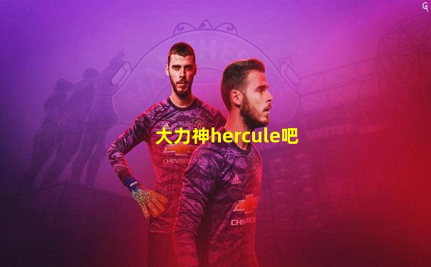 大力神hercule吧