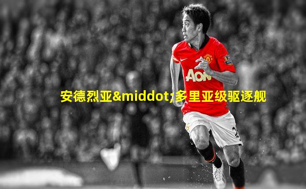 安德烈亚·多里亚级驱逐舰