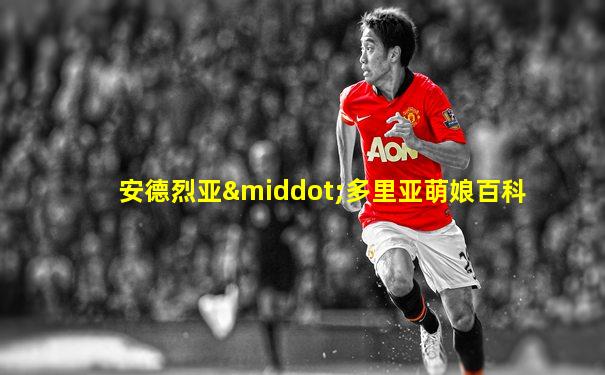 安德烈亚·多里亚萌娘百科