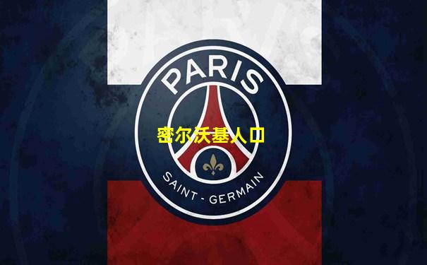 密尔沃基人口