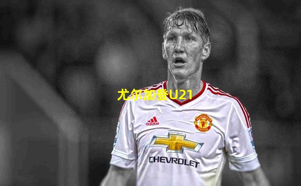 尤尔加登U21