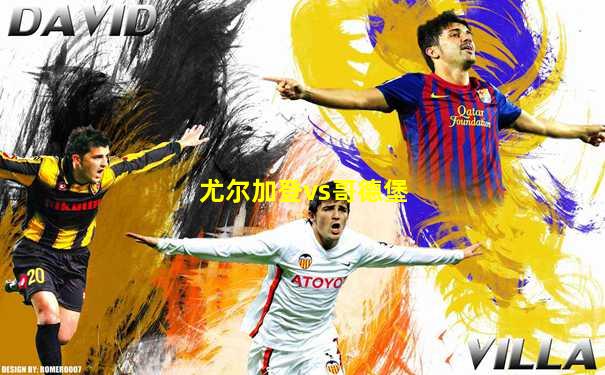 尤尔加登vs哥德堡