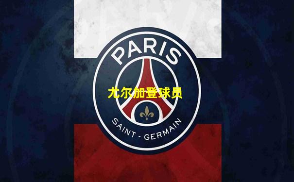 尤尔加登球员