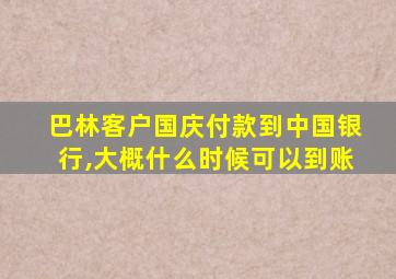 巴林客户国庆付款到中国银行,大概什么时候可以到账