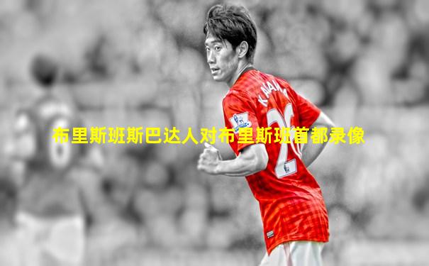 布里斯班斯巴达人对布里斯班首都录像