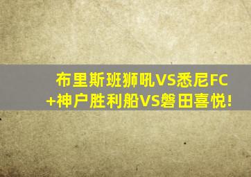布里斯班狮吼VS悉尼FC+神户胜利船VS磐田喜悦!