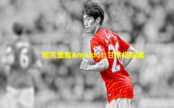 帕克里雅·甘然塔纳素