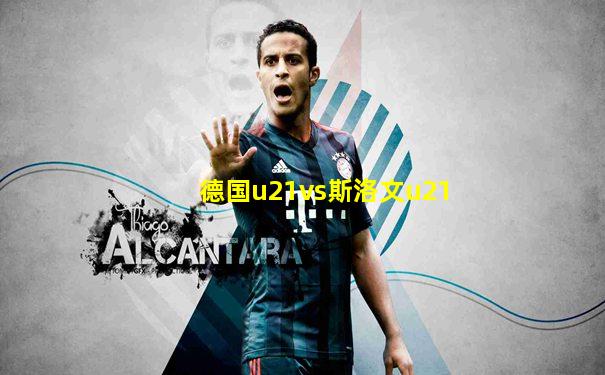 德国u21vs斯洛文u21