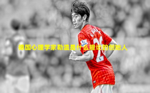 德国心理学家勒温是什么理论的创始人