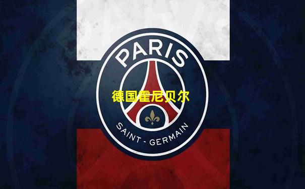 德国霍尼贝尔