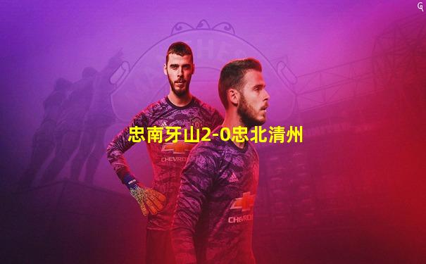 忠南牙山2-0忠北清州