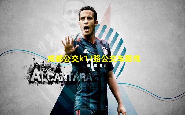 成都公交k17路公交车路线