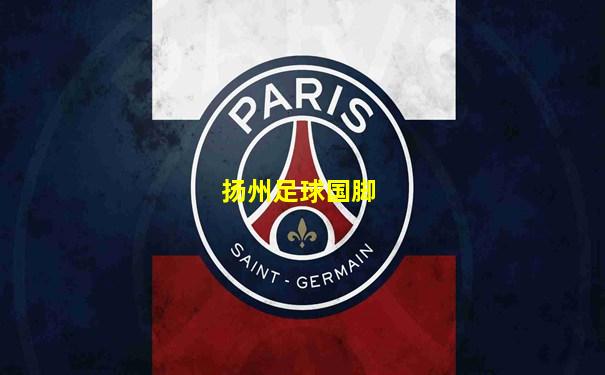 扬州足球国脚