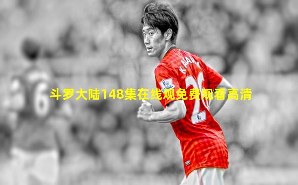 斗罗大陆148集在线观免费观看高清