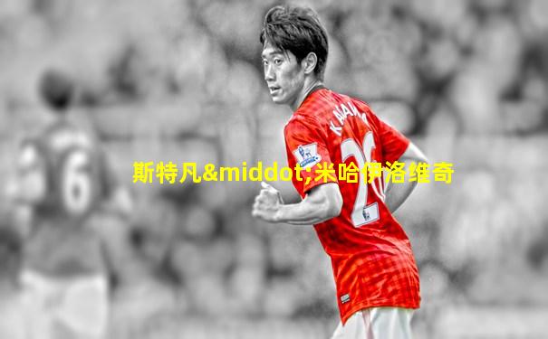 斯特凡·米哈伊洛维奇