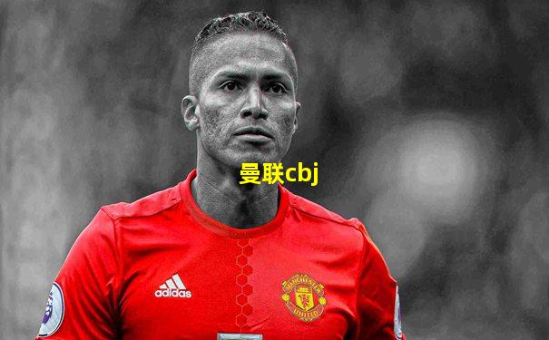 曼联cbj