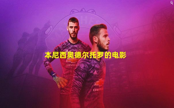 本尼西奥德尔托罗的电影
