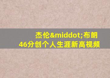 杰伦·布朗46分创个人生涯新高视频