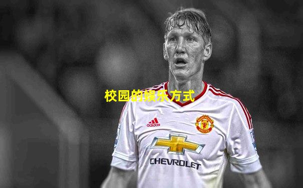 校园的娱乐方式