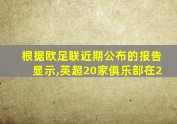 根据欧足联近期公布的报告显示,英超20家俱乐部在2