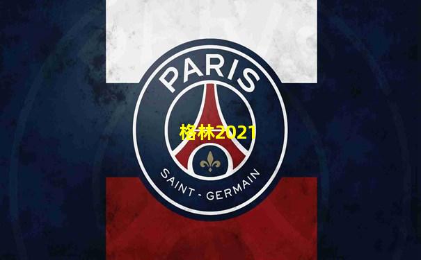 格林2021