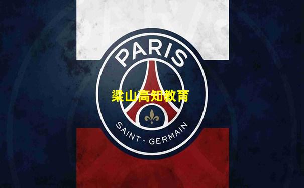 梁山高知教育