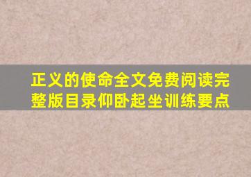 正义的使命全文免费阅读完整版目录仰卧起坐训练要点