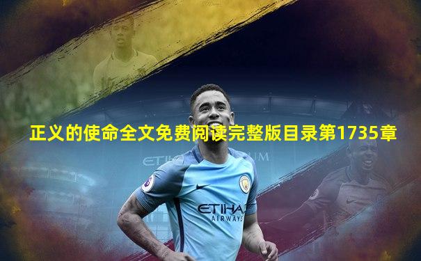 正义的使命全文免费阅读完整版目录第1735章