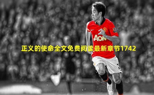 正义的使命全文免费阅读最新章节1742