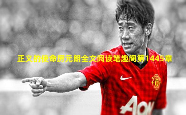 正义的使命厉元朗全文阅读笔趣阁第1445章