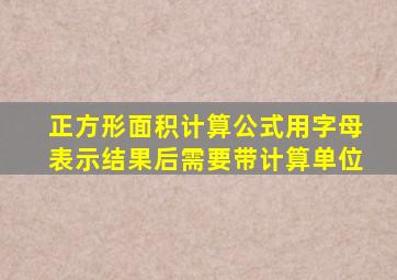 正方形面积计算公式用字母表示结果后需要带计算单位