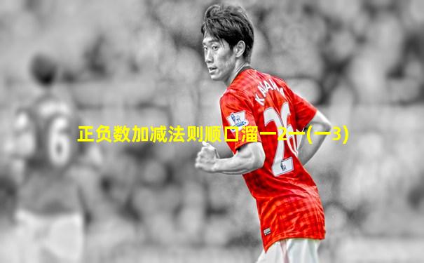 正负数加减法则顺口溜一2一(一3)