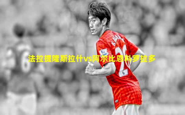 法拉提隆斯拉什vs阿尔比恩科罗拉多