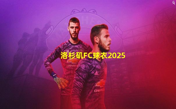 洛杉矶FC球衣2025