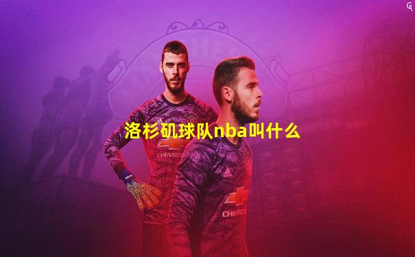 洛杉矶球队nba叫什么