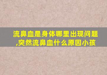 流鼻血是身体哪里出现问题,突然流鼻血什么原因小孩