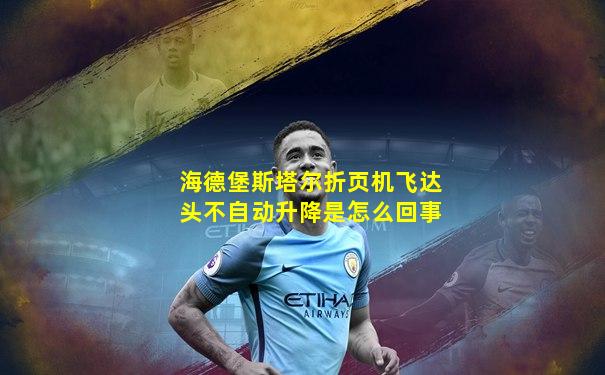 海德堡斯塔尔折页机飞达头不自动升降是怎么回事