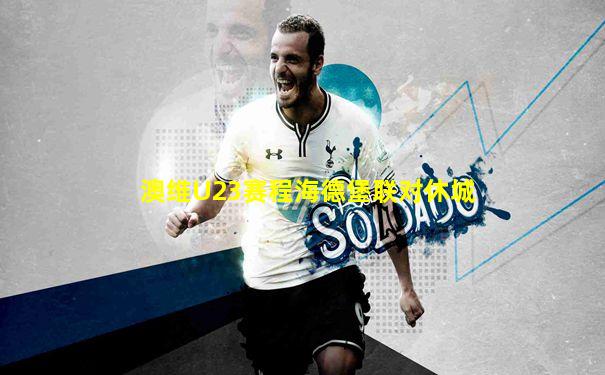 澳维U23赛程海德堡联对休城