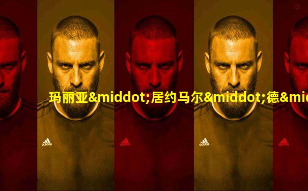 玛丽亚·居约马尔·德·皮尼亚
