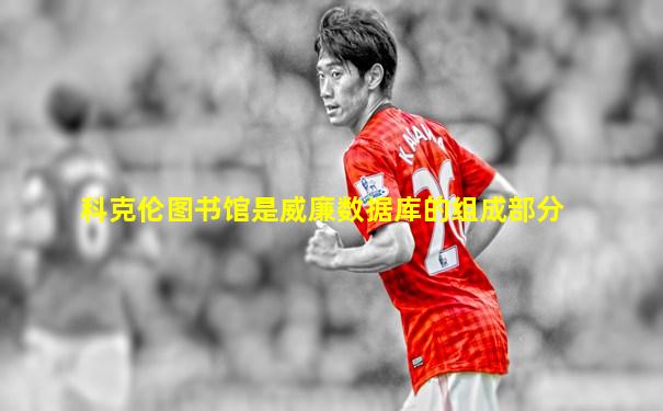 科克伦图书馆是威廉数据库的组成部分
