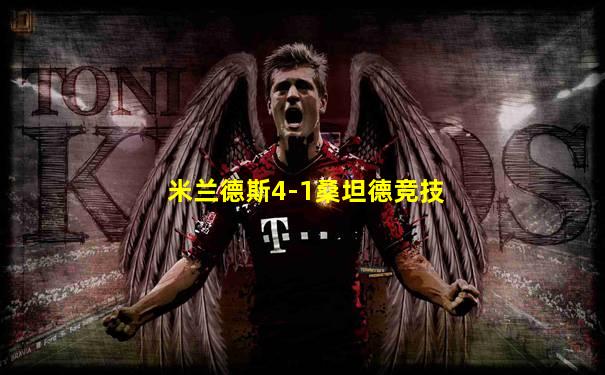米兰德斯4-1桑坦德竞技