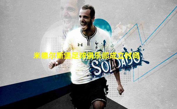 米德尔斯堡足球俱乐部成立时间