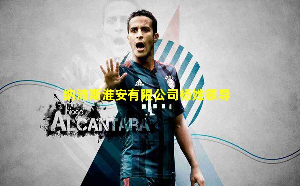 纳沛斯淮安有限公司杨姓领导
