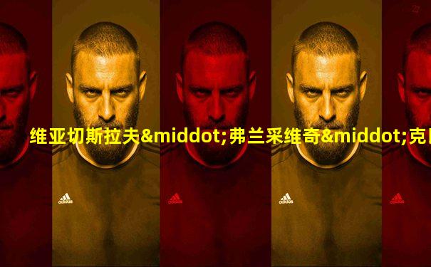 维亚切斯拉夫·弗兰采维奇·克比奇