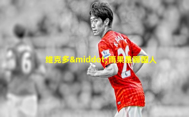 维克多·雨果是哪国人